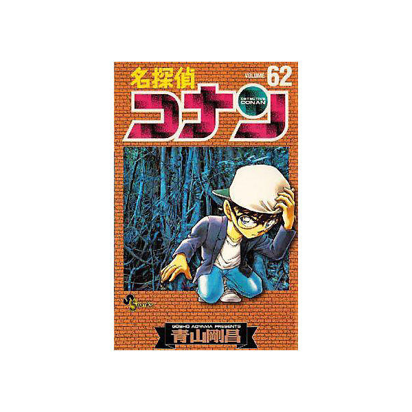 Detektiv Conan, Bd. 62