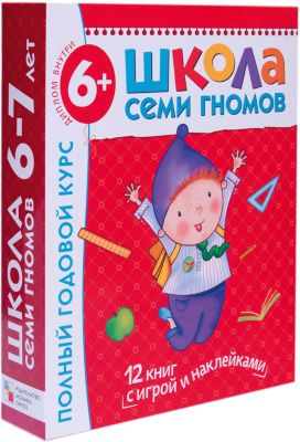 Полный годовой курс для занятий с детьми 6-7 лет: Книжка с игрой и наклейками: Как жили наши предки; Книжка с картонной вкладкой: Экология для малышей; Книжка с вкладкой и дипломом: Тесты для подготовки к школе и др.: Развитие и обучение детей от 6 до 7 лет (12 книг в подарочной упаковке)