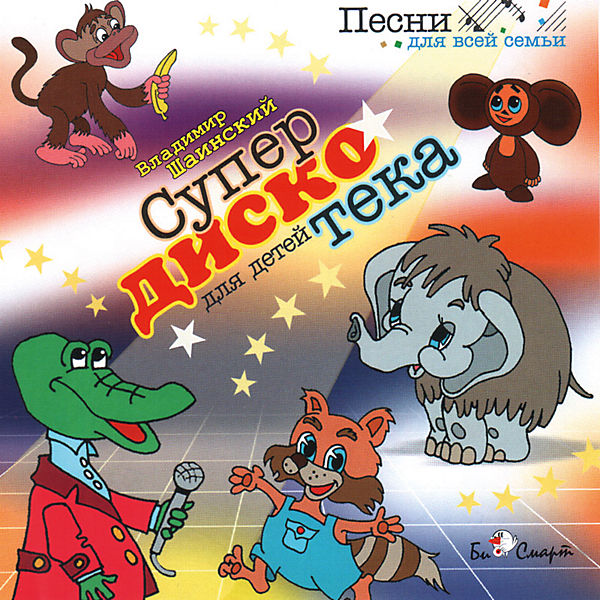 CD Супердискотека , Шаинский В. CD Супердискотека , Шаинский В.
