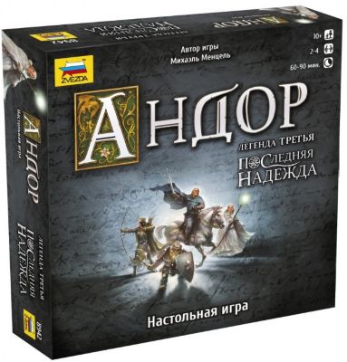 Настольная игра Звезда Андор. Легенда третья: Последняя надежда