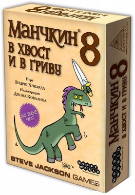 Настольная игра Hobby World Манчкин 8 В хвост и в гриву
