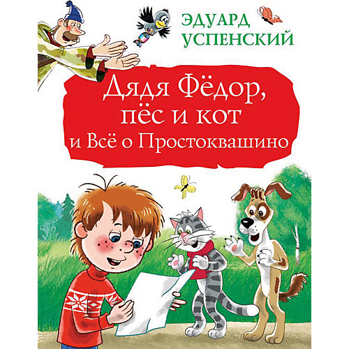 Дядя Фёдор, пёс и кот и Всё о Простоквашино, Издательство АСТ от Издательство АСТ