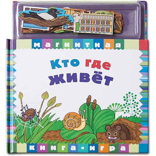 Первая книга малыша "Магнитные книжки" Кто где живёт от Новый формат
