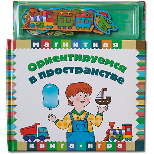 Первая книга малыша "Магнитные книжки" Ориентируемся в пространстве от Новый формат