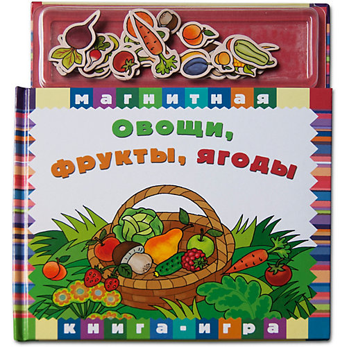 Первая книга малыша "Магнитные книжки" Овощи, фрукты, ягоды от Новый формат