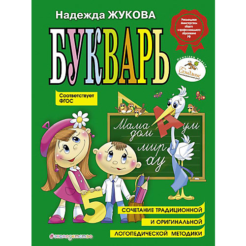 Букварь (по СанПин) (нов. оф.), Эксмо от Эксмо