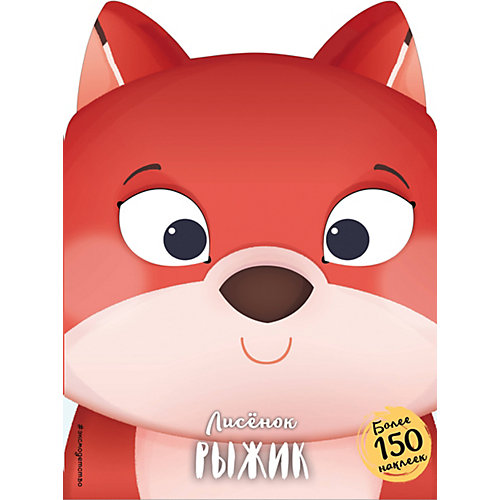 Лисёнок Рыжик, Эксмо от Эксмо