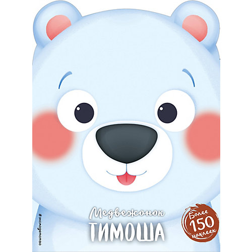 Медвежонок Тимоша, Эксмо от Эксмо