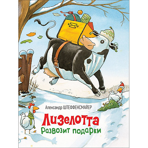 Сказки "Лизелотта развозит подарки", А. Штеффенсмайер от Росмэн