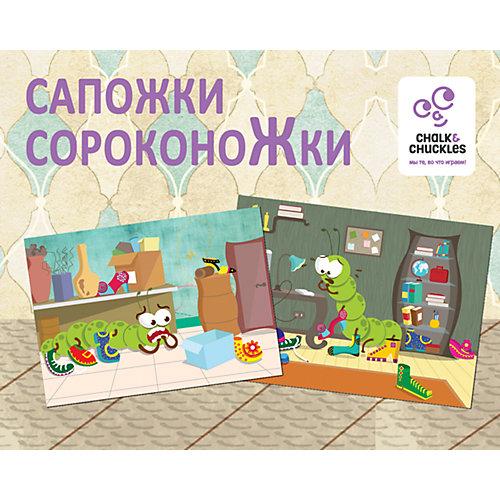 Настольная игра для детей Chalk&Chuckles "Сапожки сороконожки" от Chalk&Chuckles