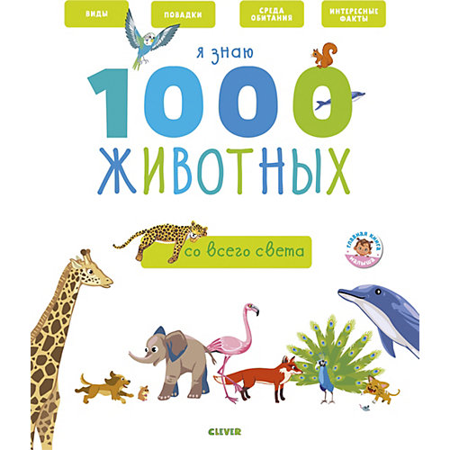 Книга-игра "Главная книга малыша" Я знаю 1000 животных, А. Бессон от Clever
