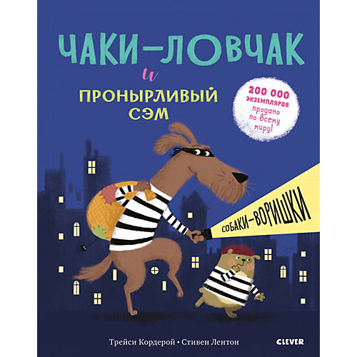 Сказки "Bookaboo" Чаки-ловчак и пронырливый Сэм. Собаки-воришки, Т. Кордерой от Clever