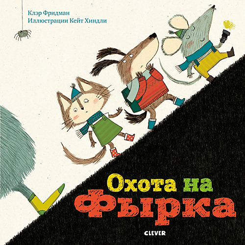 Сказки "Bookaboo" Охота на Фырка, К. Фридман от Clever