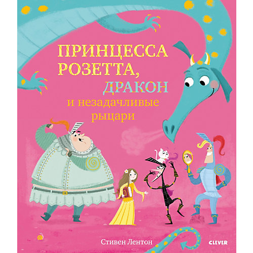 Сказки "Bookaboo" Принцесса Розетта, дракон и незадачливые рыцари, С. Лентон от Clever