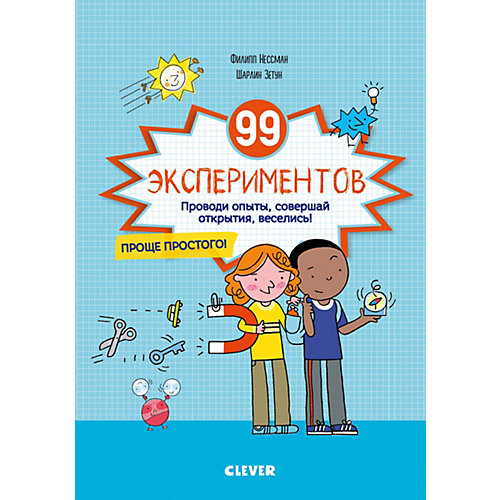 Обучающая книга "Зарядка для мозгов" 99 экспериментов от Clever