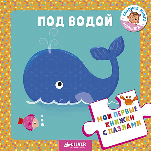 Книжка-игрушка "Мои первые книжки с пазлами" Под водой от Clever