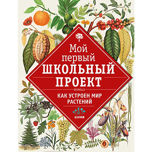 Энциклопедия "Мой первый школьный проект" Как устроен мир растений от Clever