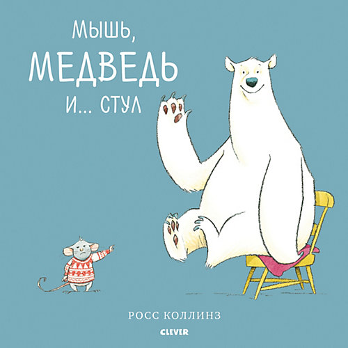 Сказки "Bookaboo" Мышь, медведь и... Стул, Р. Коллинз от Clever