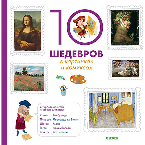Энциклопедия "Всё самое-самое!" 10 шедевров в картинках и комиксах от Clever