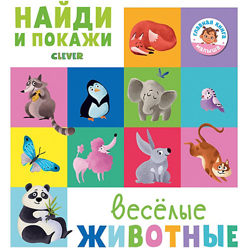 Книжка-игра "Найди и покажи" Весёлые животные от Clever