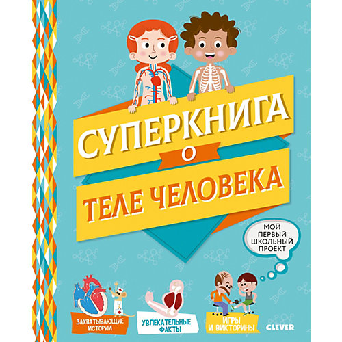 Энциклопедия "Мой первый школьный проект" Суперкнига о теле человека от Clever