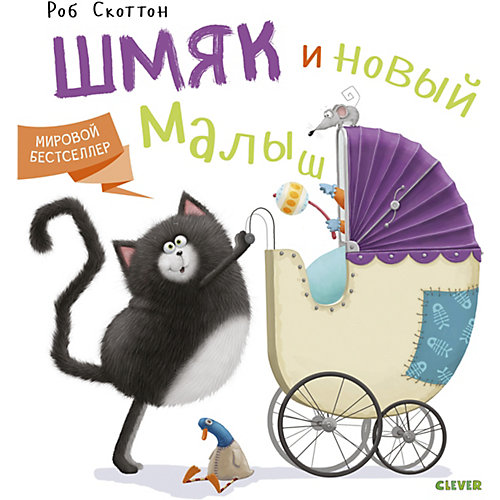 Скакзи "Котёнок Шмяк" Котёнок Шмяк и новый малыш, Р. Скоттон от Clever