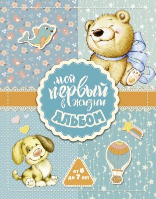 Мой первый в жизни альбом (для мальчиков), Издательство АСТ
