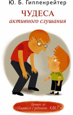 Чудеса активного слушания, Издательство АСТ