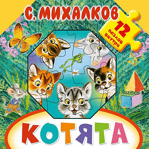 Котята, Издательство АСТ от Издательство АСТ