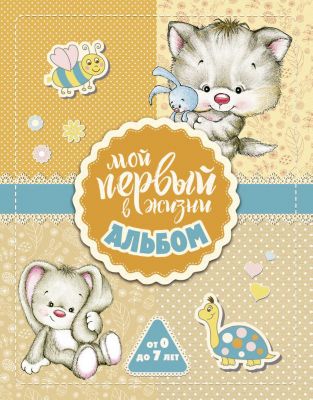 Мой первый в жизни альбом (для девочек), Издательство АСТ