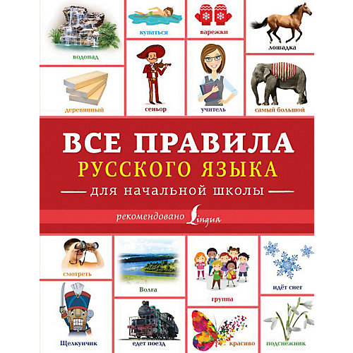 Все правила русского языка для начальной школы, Издательство АСТ от Издательство АСТ