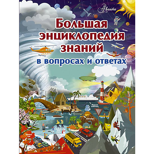 Большая энциклопедия знаний в вопросах и ответах, Издательство АСТ от Издательство АСТ