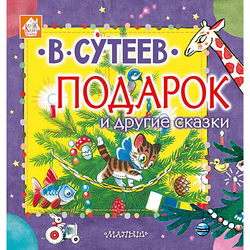 Подарок и другие сказки, Издательство АСТ от Издательство АСТ