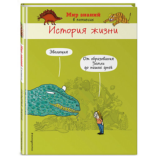 Комиксы "Мир знаний в комиксах" История жизни от Эксмо