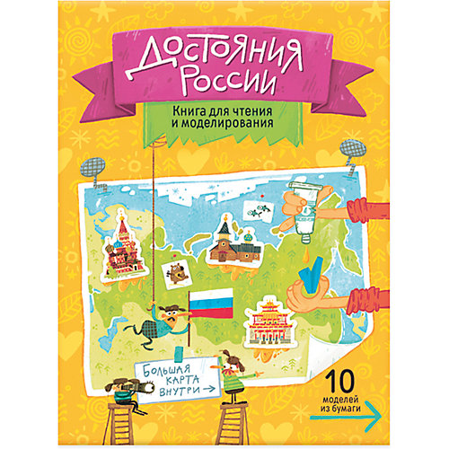 Книга для чтения и моделирования (+ карта-суперобложка). Достояния России. от ГеоДом