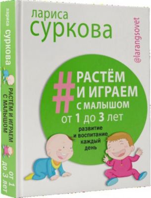 Детская психология "Растём и играем с малышом" от 1 до 3 лет: развитие и воспитание каждый день. Суркова Л.