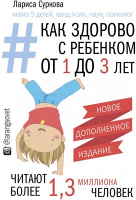 Детская психология "Как здорово с ребенком" от 1 до 3 лет, новое дополненное издание. Суркова Л.