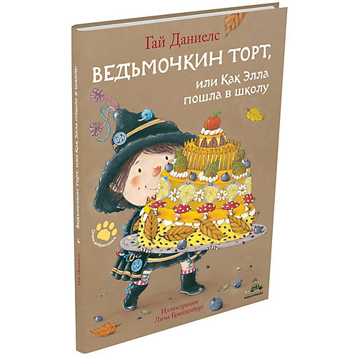 Сказки "Очень добрая книга" Ведьмочкин торт, или Как Элла пошла в школу от Издательский Дом Мещерякова