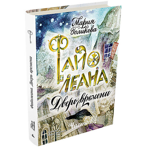 Фэнтези "Малестанта" Файолеана. Дверь времени, часть 1 от Издательский Дом Мещерякова