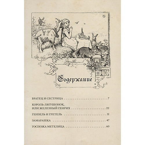 Сборник "Малая книга с историей" Сказки, Братья Гримм от Издательский Дом Мещерякова