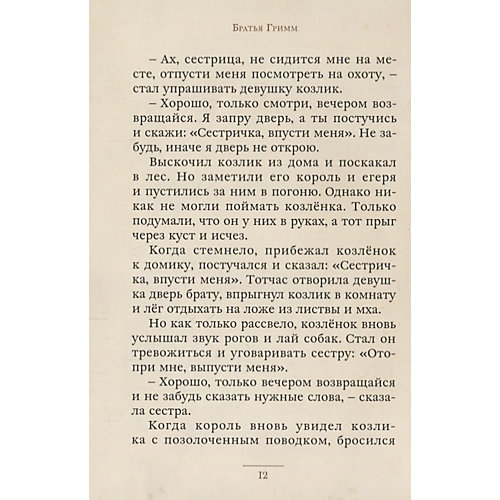 Сборник "Малая книга с историей" Сказки, Братья Гримм от Издательский Дом Мещерякова