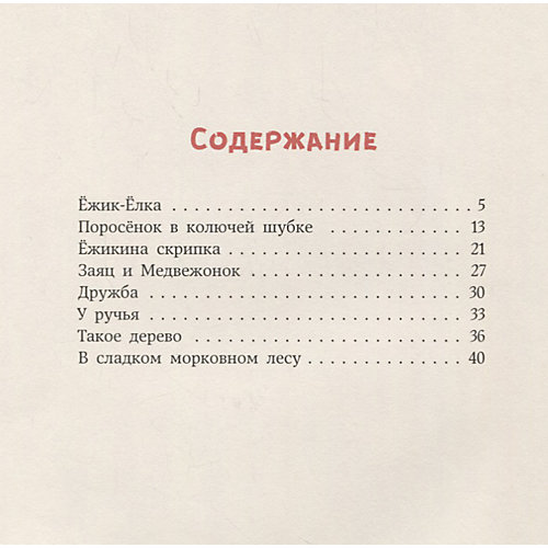 Сказки "Очень добрая книга" Ёжик-Ёлка от Издательский Дом Мещерякова