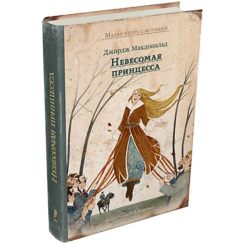 Сказки "Малая книга с историей" Невесомая принцесса от Издательский Дом Мещерякова