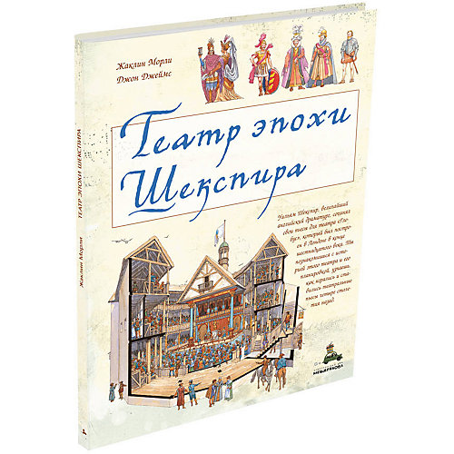История "Пифагоровы штаны. Красочный путеводитель" Театр эпохи Шекспира от Издательский Дом Мещерякова
