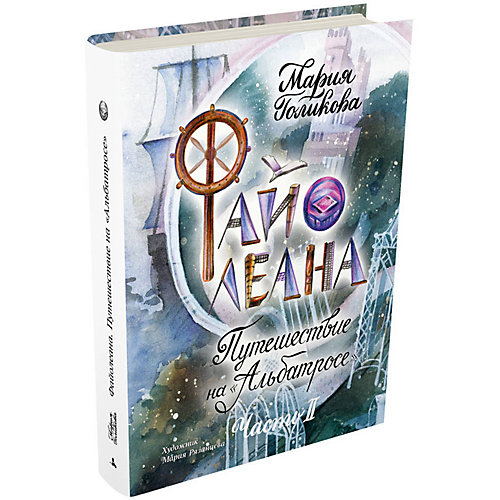 Фэнтези "Малестанта" Файолеана. Путешествие на Альбатросе, часть 2 от Издательский Дом Мещерякова