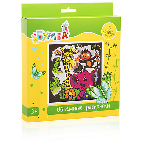 Объёмная раскраска Бумба "В мире животных" от Бумба