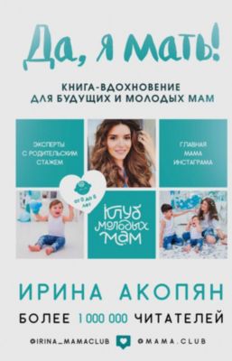 Да, я мать! Секреты активного материнства