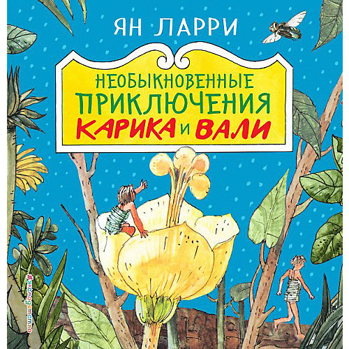 Необыкновенные приключения Карика и Вали от Эксмо