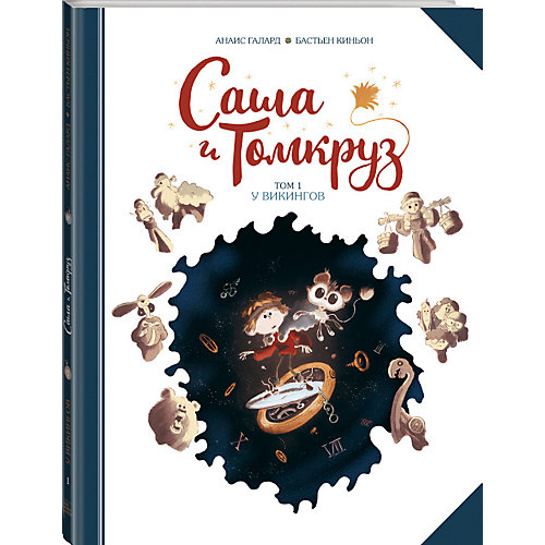 Книга "Саша и Томкруз. Том 1. У викингов" Анаис Галлард от Манн, Иванов и Фербер