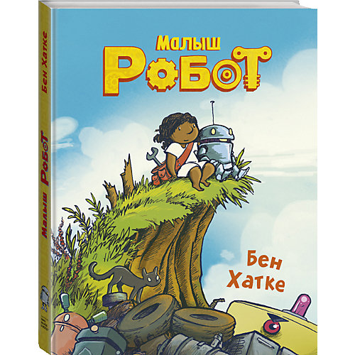 Книга "Малыш Робот" Бен Хатке от Манн, Иванов и Фербер